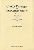 20世紀英米名文選 第一集 Choice Passages from 20th Century Writers