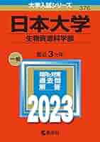 日本大学(生物資源科学部) [2010年版 大学入試シリーズ] (大学入試シリーズ 328) 教学社編集部 日本大学(生物資源科学部) [2010年版 大学入試シリーズ] (大学