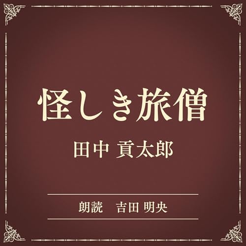 『怪しき旅僧（小学館の名作文芸朗読）』のカバーアート