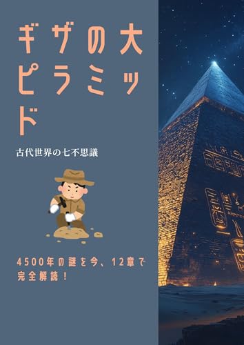 The Great Pyramid of Giza (Japanese Edition)