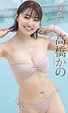 【デジタル限定】高橋かの写真集「全力デート」 週プレ PHOTO BOOK