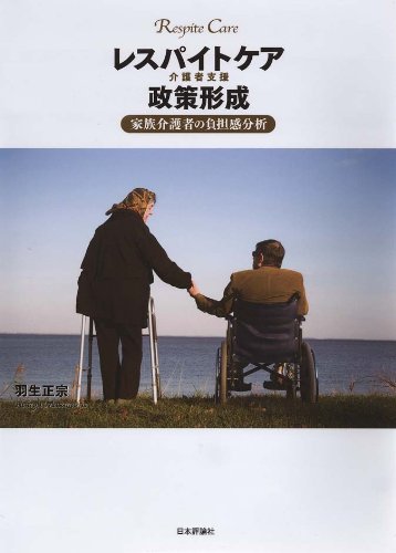 レスパイトケア(介護者支援)政策形成: 「孤立」から「結び合う」介護へ