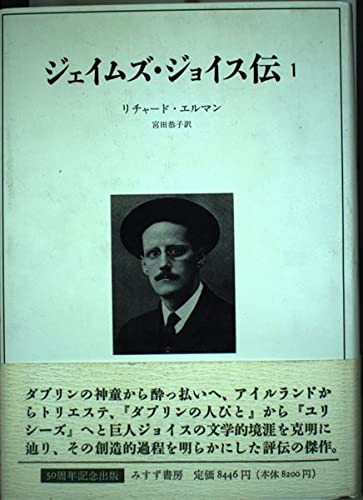 ジェイムズ・ジョイス伝 1 | リチャード エルマン, Ellmann,Richard