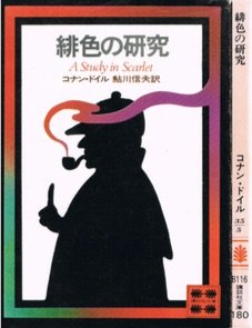 緋色の研究 (1977年) (講談社文庫)