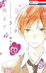 君は春に目を醒ます 1 (花とゆめコミックス) | 縞あさと | 少女マンガ