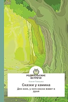 Paperback Skazki u kamina [Russian] Book