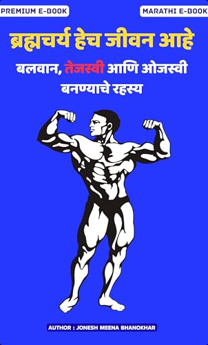 ब्रह्मचर्य हेच जीवन आहे – आत्मसंयम,: तेजस आणि ओजस यांचे रहस्य (Marathi e-book) (Marathi Edition)