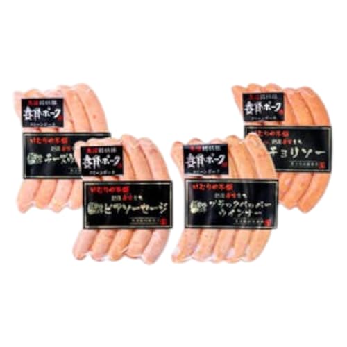[魚沼銘柄豚]妻有ポーク ソーセージ食べ比べ 4種セット(各5本入り)