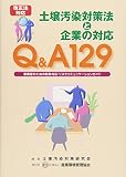 土壌汚染対策法と企業の対応: 事業者のための紛争対応・リスクコミュニケ-ションガイド
