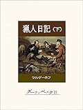 猟人日記（下）