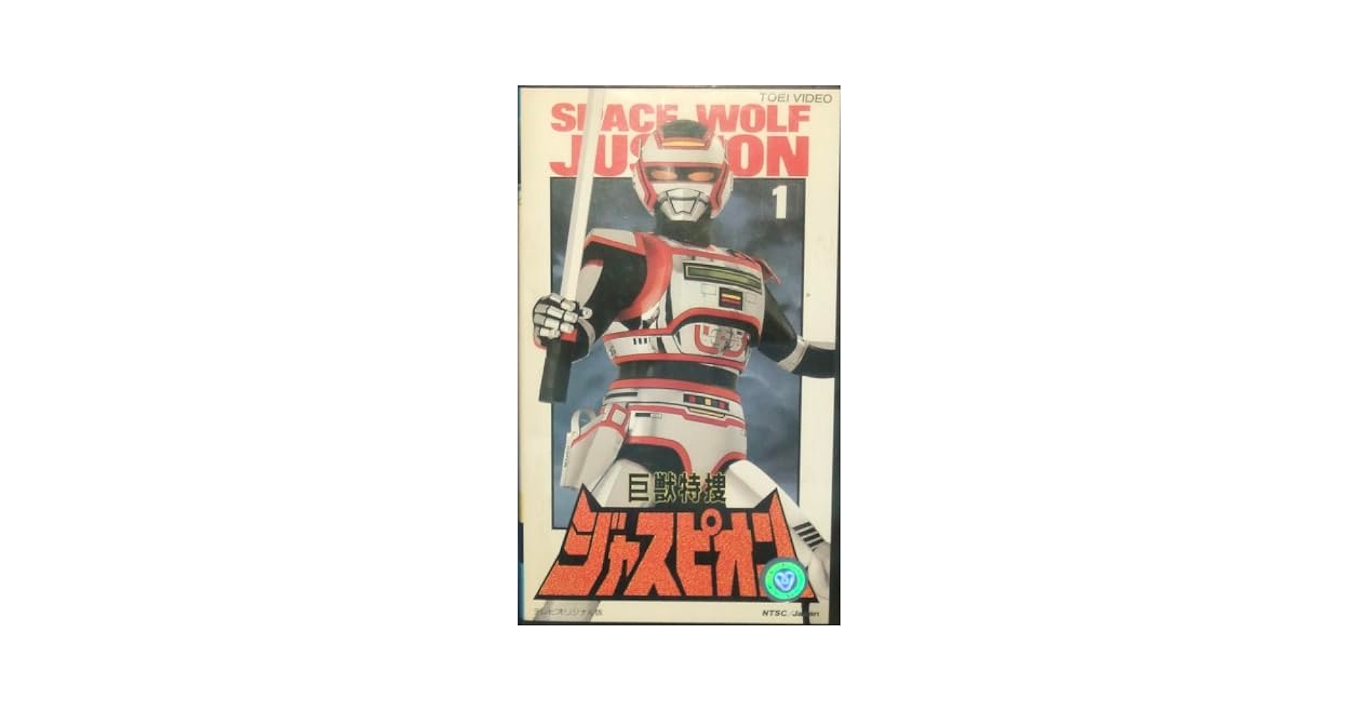 Amazon.co.jp: 巨獣特捜ジャスピオン〔1〕 [VHS] : 特捜, 特捜: DVD
