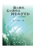命の教育、心の教育は何をめざすか : 心のノートへ到る道徳教育