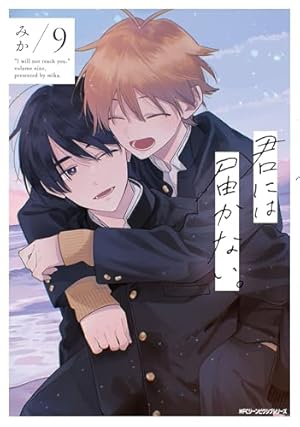 君には届かない。9巻他特典セット ドラマCD初回限定盤+ジーン付録CDコンプ 君には届かない。 9巻』｜感想・レビュー・試し読み - 読書メーター