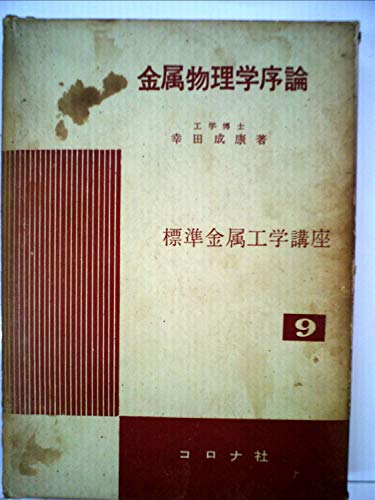 金属物理学序論―構造欠陥を主にした (1964年) (標準金属工学講座〈第9〉)