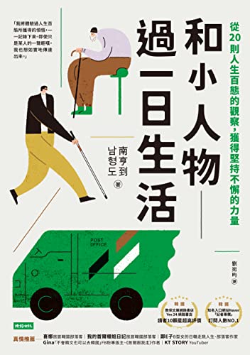 和小人物過一日生活:從20則人生百態的觀察,獲得堅持不懈的力量: 제가 한번 해보았습니다, 남기자의 체헐리즘 (Traditional Chinese Edition) - 南亨到(남형도)