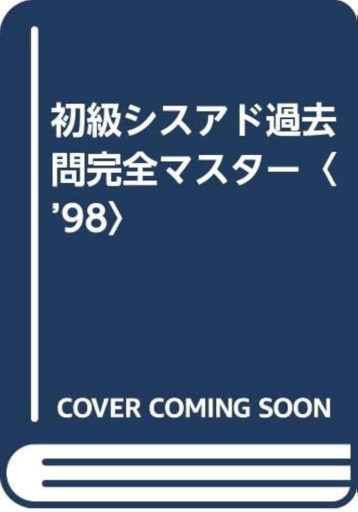3週間完全マスター 初級システムアドミニストレータ 2006年版 情報処理教科書 初級システムアドミニストレータ 平成15年度