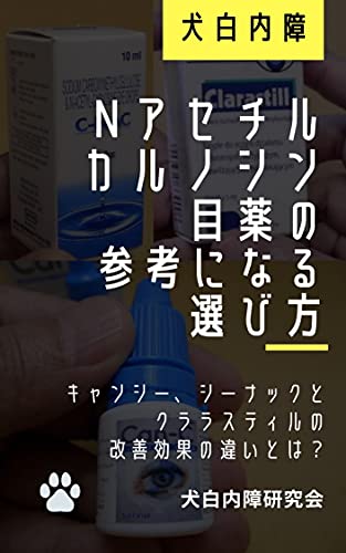 犬白内障 Nアセチルカルノシン目薬の参考になる選び方 木村賢 犬白内障研究会 Kindle本 Kindleストア Amazon 犬白内障 Nアセチルカルノシン目薬の参考になる選び方 木村賢 犬白内障研究会 Kindle本 Kindleストア Amazon