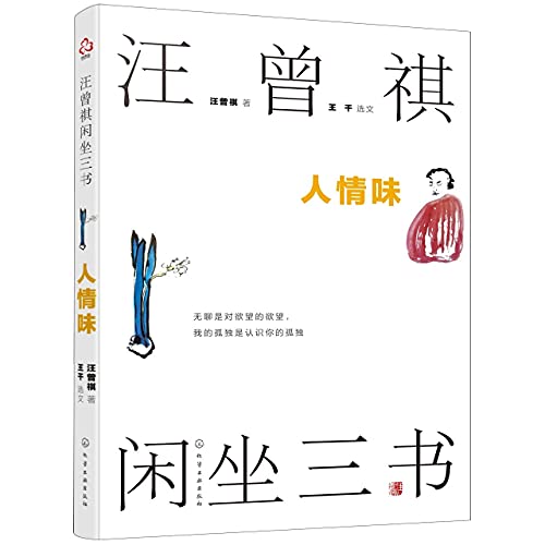 汪曾祺闲坐三书(人情味)