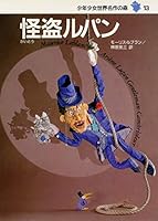 Thief Lupin - Forest of boys and girls World Masterpiece <13> ISBN: 4082850139 (1990) [Japanese Import] 4082850139 Book Cover
