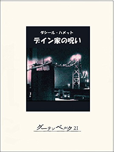 無料電子書籍アプリ デイン家の呪い バイ