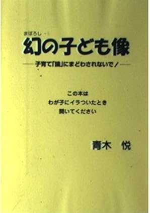 幻の子ども像―子育て「論」にまどわされないで! 単行本
