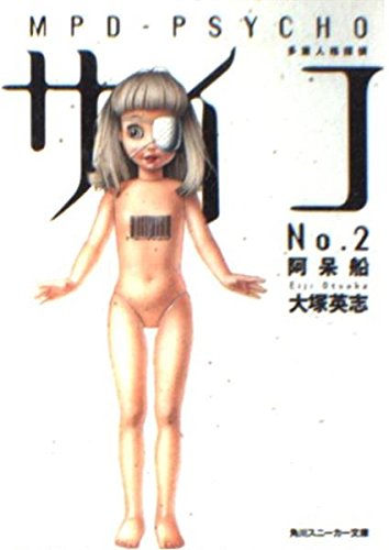 多重人格探偵サイコ 2  阿呆船 (角川スニーカー文庫)の詳細を見る