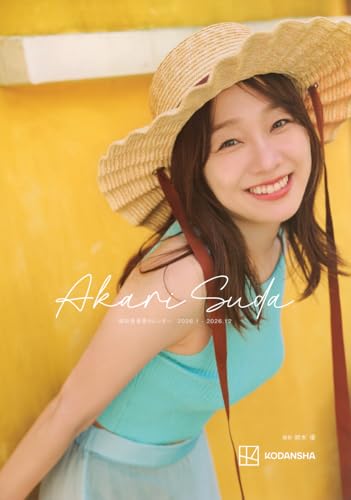 須田亜香里カレンダー 2026.1‐2026.12 ([カレンダー])