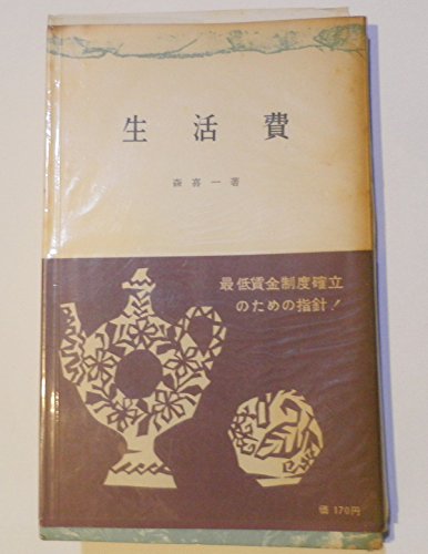 生活費 (1959年) (三一新書)