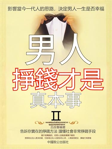 男人，掙錢才是真本事.Ⅱ: 繁體中文版 (Chinese Edition)