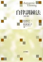 自律訓練法　関連書籍 自律訓練法~セルフメンタルコントロールメソッド~ | 吉田 かずお