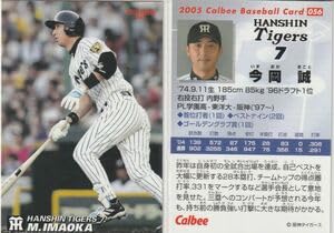 Amazon.co.jp: ○2005カルビー 今岡 誠BASEBALL CARD No.056:阪神