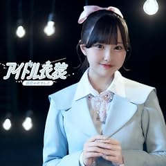 �A�C�h���ߑ� / ����̂Ȃł���