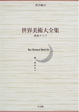 東南アジア   世界美術大全集　東洋編12