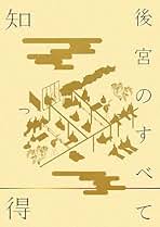 知っ得 後宮のすべて 後宮のすべて: 知っ得 | 國文學編集部 |本 | 通販 | Amazon