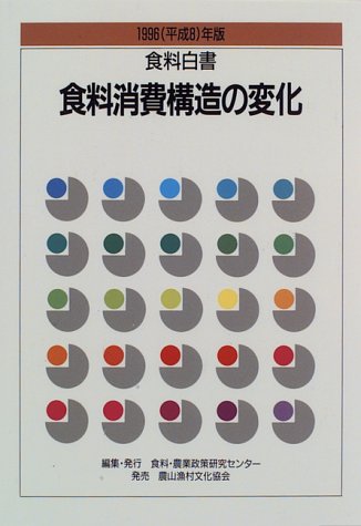 食料白書 1996(平成8)年版
