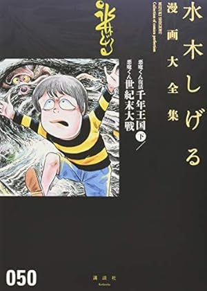 悪魔くん復活 千年王国(下)/悪魔くん 世紀末大戦 (水木しげる漫画大