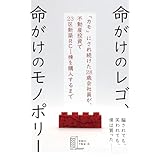 命がけのレゴ、命がけのモノポリー: 28歳会社員が不動産投資で23区新築RC1棟を購入するまで