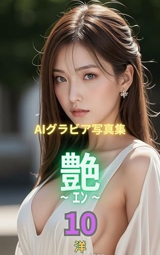 AIグラビア写真集 艶 - エン - 洋 10