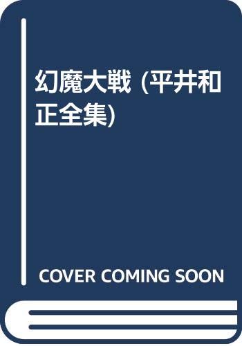 平井和正全集 44