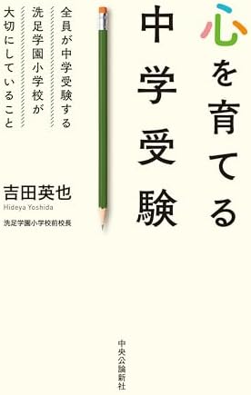心を育てる中学受験-全員が中学受験する洗足学園小学校が大切にしていること (単行本)