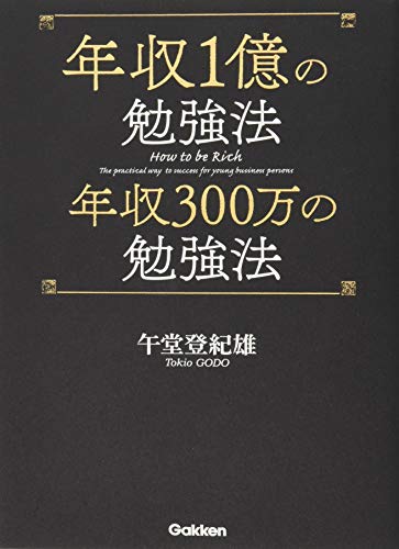 無料電子書籍 おすすめ 年収1億の勉強法 年収300万の勉強法 バイ