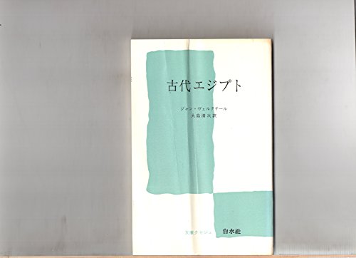 古代エジプト (文庫クセジュ)