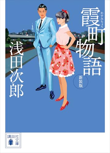 霞町物語　新装版 (講談社文庫)