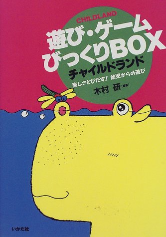 遊び・ゲームびっくりBOX チャイルドランド―楽しさとびだす!幼児からの遊び (Childland)