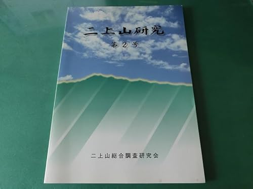 二上山研究 第2号 二上山総合調査研究会