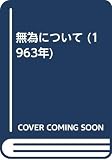 無為について (1963年)