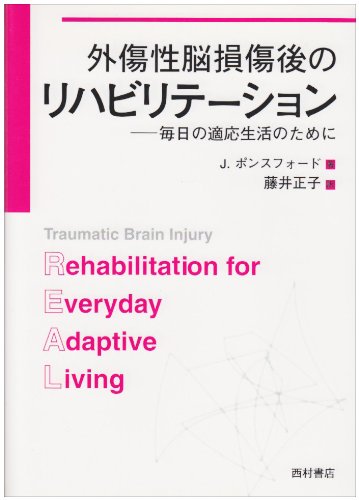 PDFダウンロード 外傷性脳損傷後のリハビリテーション―毎日の適応生活のために バイ