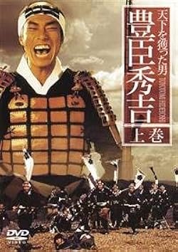 天下を獲った男 豊臣秀吉 [レンタル落ち] (全2巻) [マーケットプレイス DVDセット商品] rdzdsi3 Amazon.co.jp: 天下を獲った男 豊臣秀吉 [レンタル落ち] (全2巻