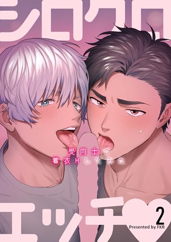 シロクロエッチ~受同士で着衣Hしてみた~2 (GirlsCREATIVE)