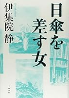 日傘を差す女 4163908811 Book Cover
